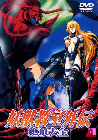 Youjuu kyoushitsu gaiden